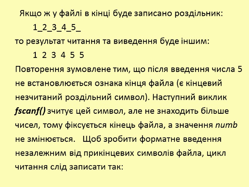 Якщо ж у файлі в кінці буде записано роздільник:     